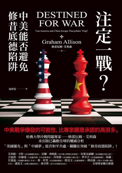 《注定一戰 – 中美能否避免修昔底德陷阱》